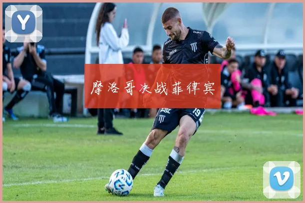 摩洛哥决战菲律宾