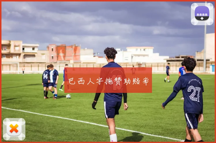 巴西人字拖赞助赔率