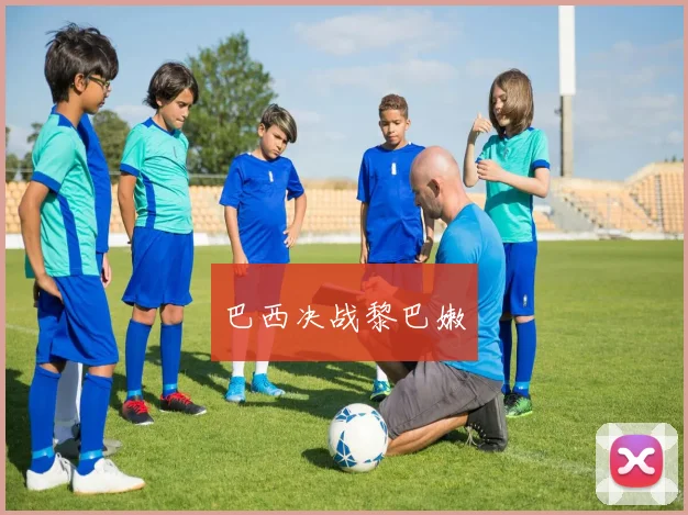 巴西决战黎巴嫩