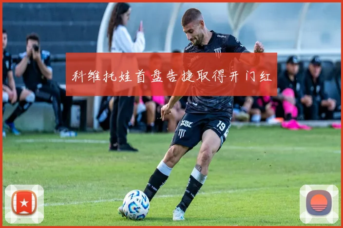 科维托娃首盘告捷取得开门红