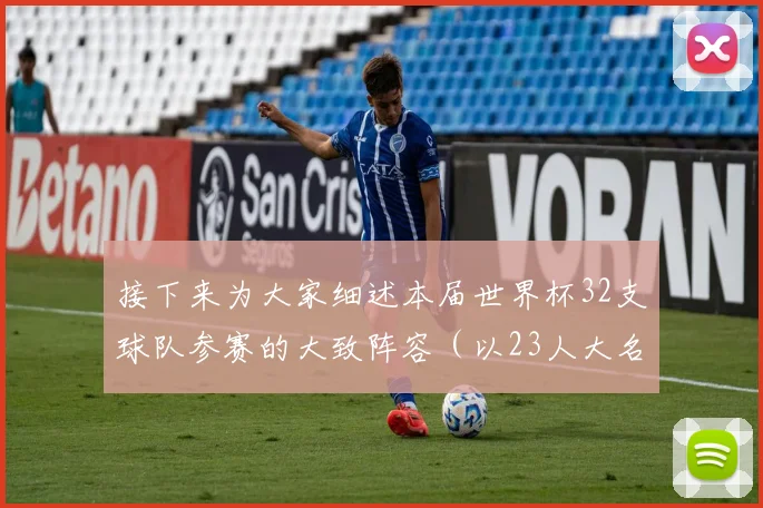 接下来为大家细述本届世界杯32支球队参赛的大致阵容（以23人大名单为标准）