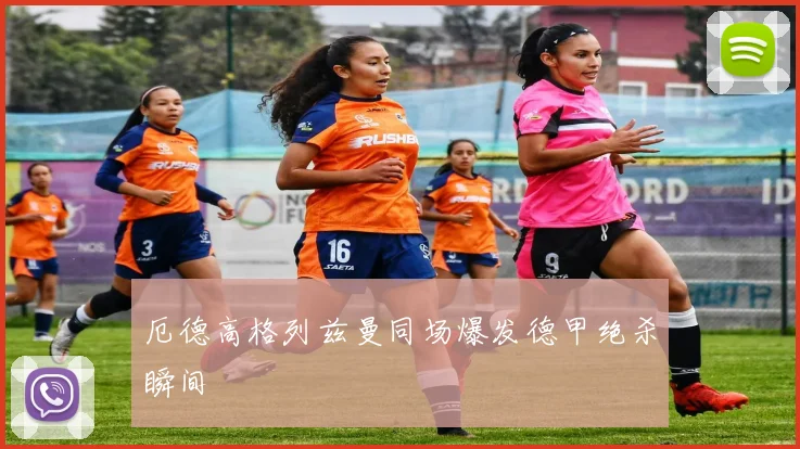 厄德高格列兹曼同场爆发德甲绝杀瞬间