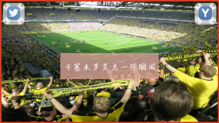 卡塞米罗灵光一现瞬间