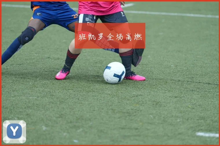 班凯罗全场高燃
