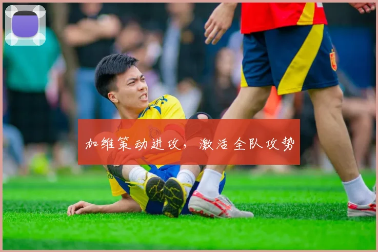 加维策动进攻，激活全队攻势