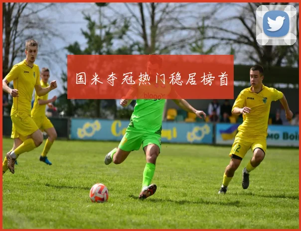 国米夺冠热门稳居榜首