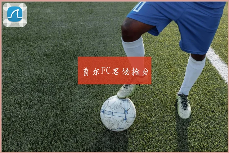 首尔FC客场抢分