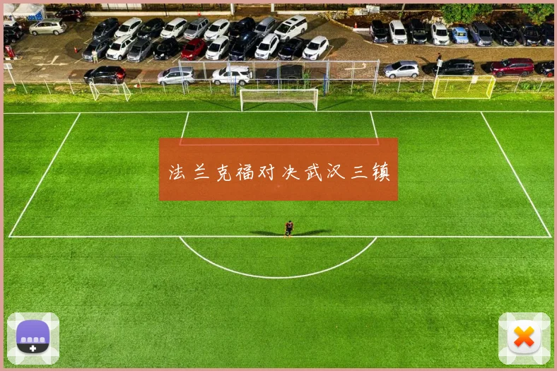 法兰克福对决武汉三镇