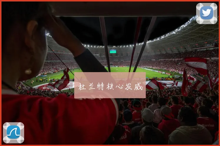 杜兰特核心发威