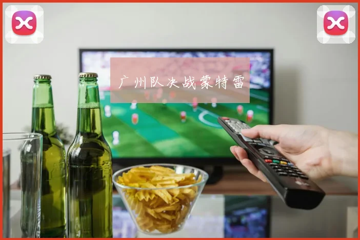 广州队决战蒙特雷