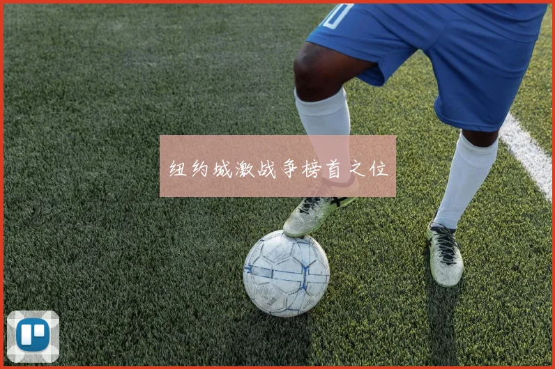 纽约城激战争榜首之位