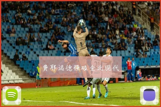 费耶诺德强碰全北现代