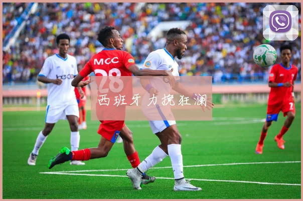 西班牙力挽狂澜