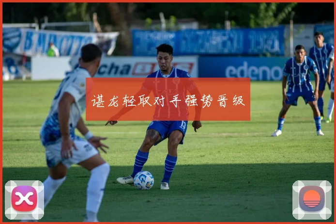谌龙轻取对手强势晋级
