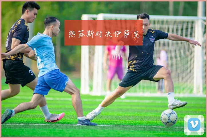 热苏斯对决伊萨克