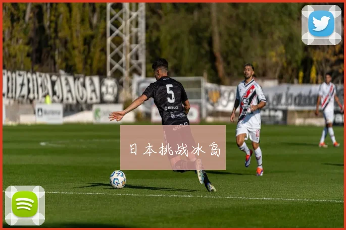 日本挑战冰岛