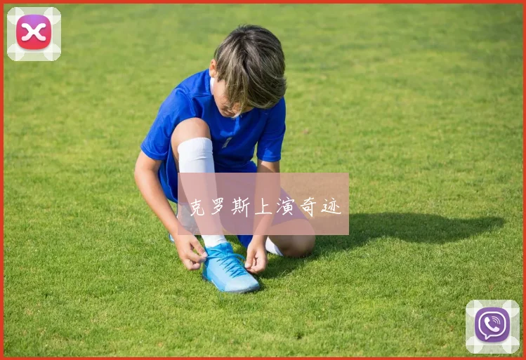 克罗斯上演奇迹