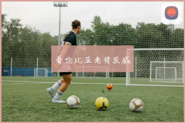哥伦比亚老将发威