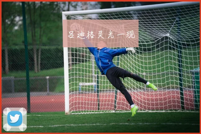 吕迪格灵光一现
