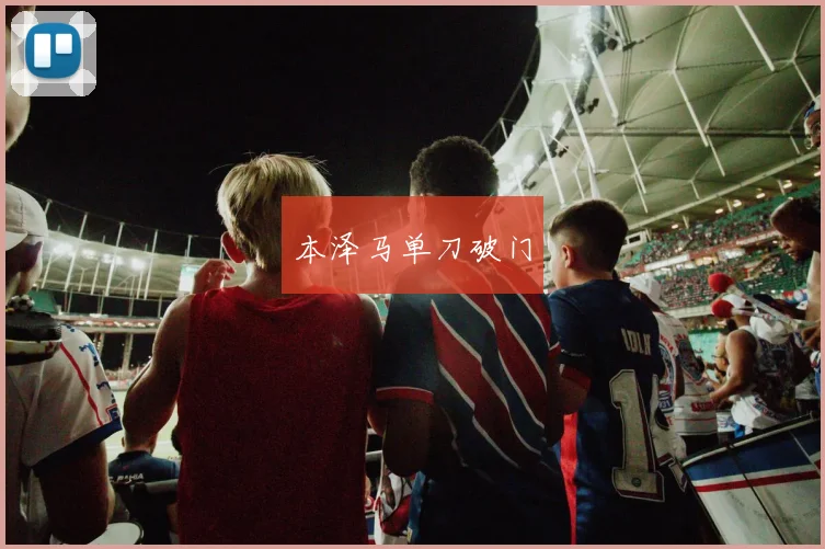 本泽马单刀破门
