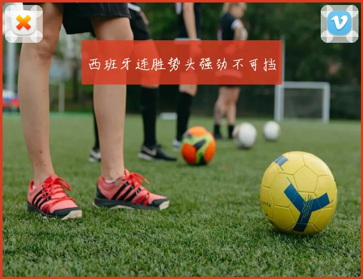 西班牙连胜势头强劲不可挡