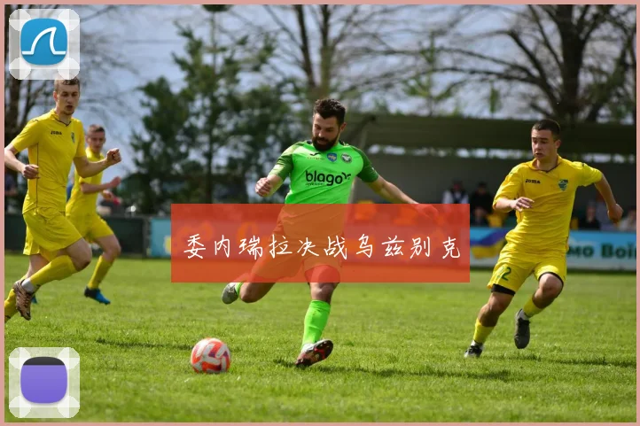 委内瑞拉决战乌兹别克