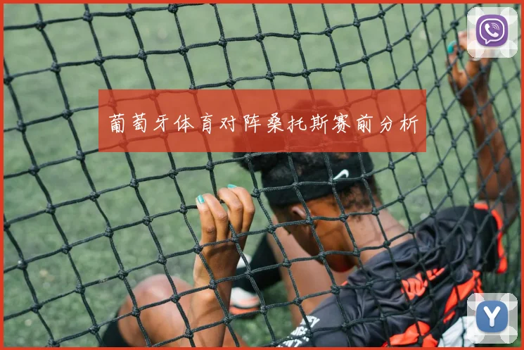 葡萄牙体育对阵桑托斯赛前分析