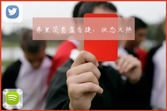 弗里茨首盘告捷，状态火热