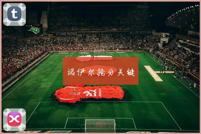 诺伊尔抢分关键