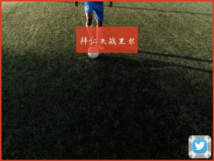 拜仁决战里尔