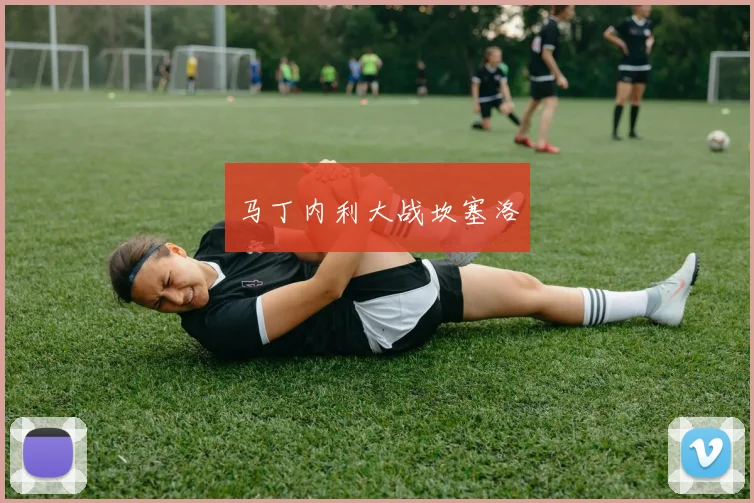 马丁内利大战坎塞洛