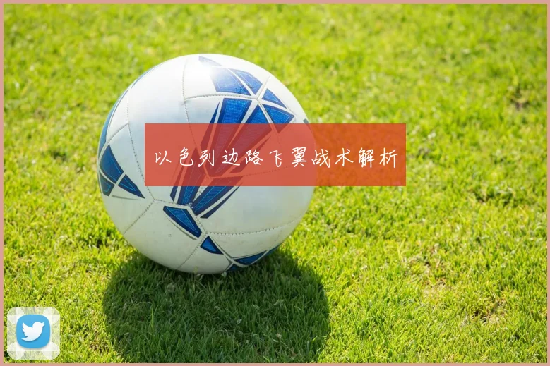 以色列边路飞翼战术解析