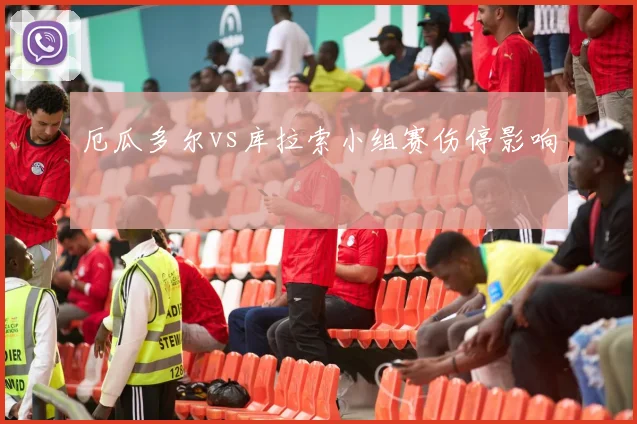 【必赢BWIN网信誉有保障】厄瓜多尔vs库拉索小组赛伤停影响