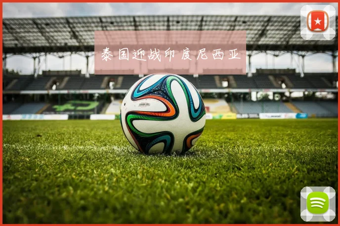 泰国迎战印度尼西亚