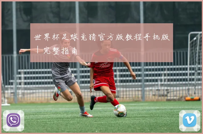 世界杯足球竞猜官方版教程手机版｜完整指南