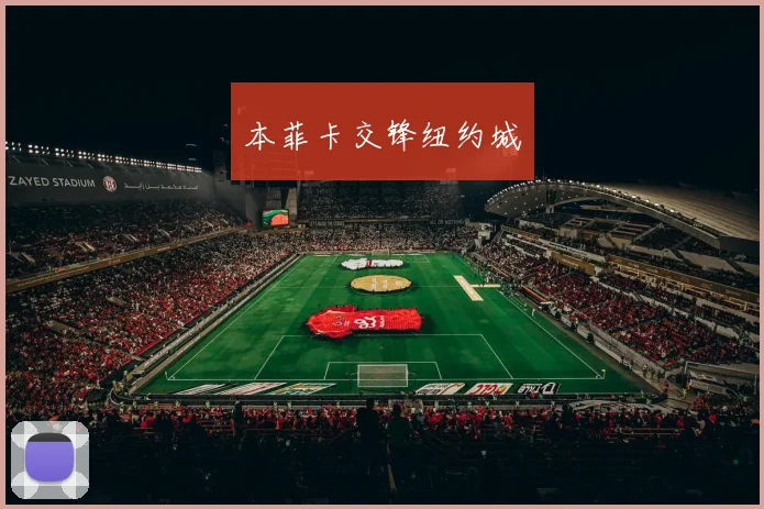 本菲卡交锋纽约城