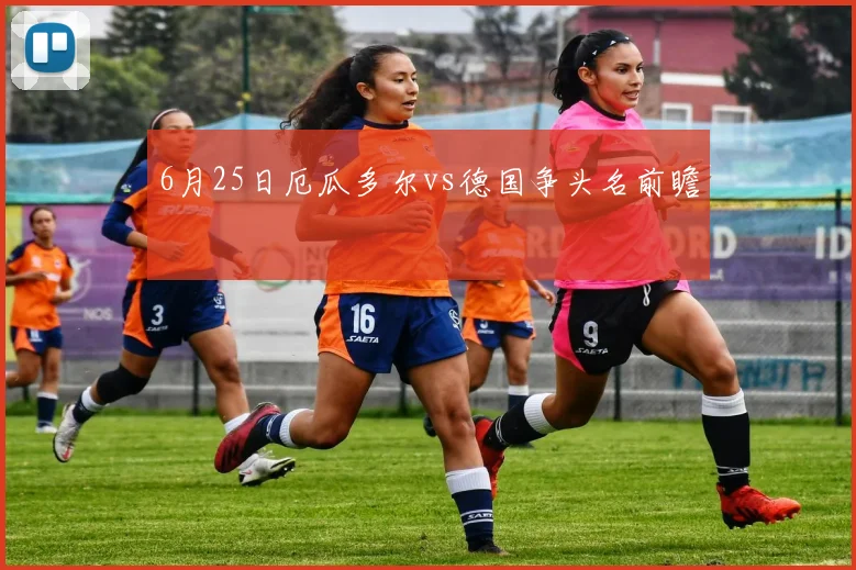6月25日厄瓜多尔vs德国争头名前瞻