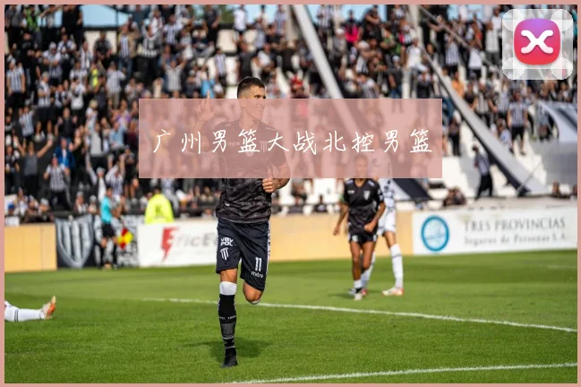 广州男篮大战北控男篮