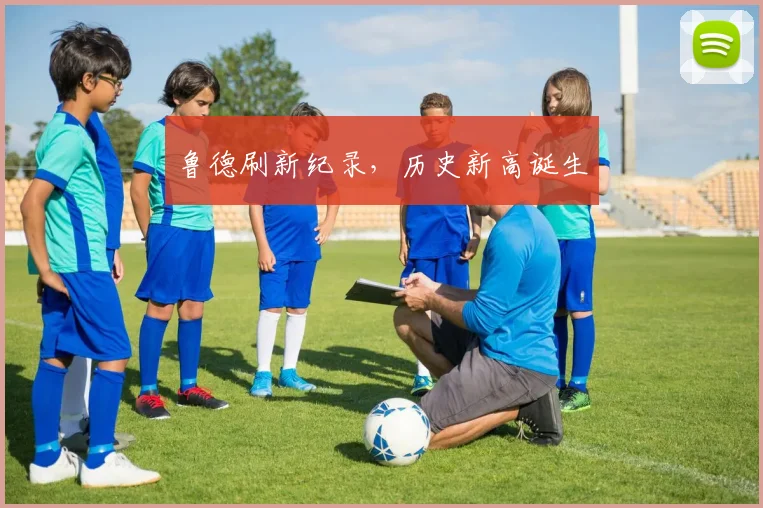 鲁德刷新纪录，历史新高诞生