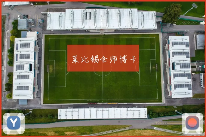 莱比锡会师博卡