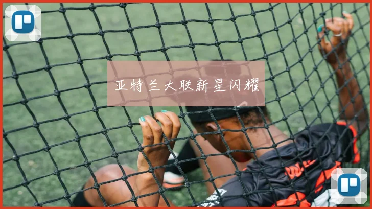亚特兰大联新星闪耀