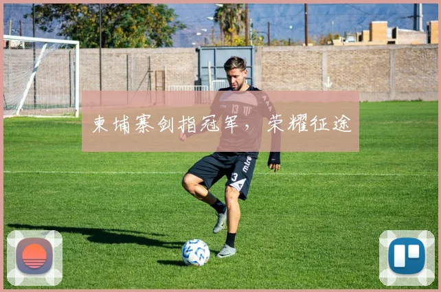 柬埔寨剑指冠军，荣耀征途