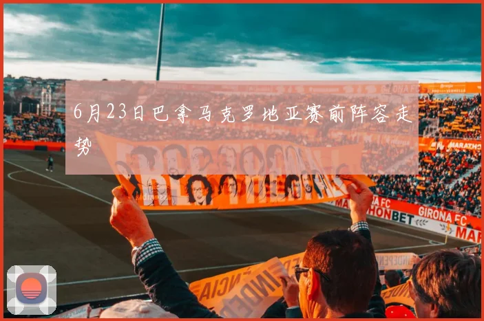 6月23日巴拿马克罗地亚赛前阵容走势 · 用户常问