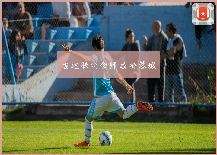 吉达联合会师成都蓉城