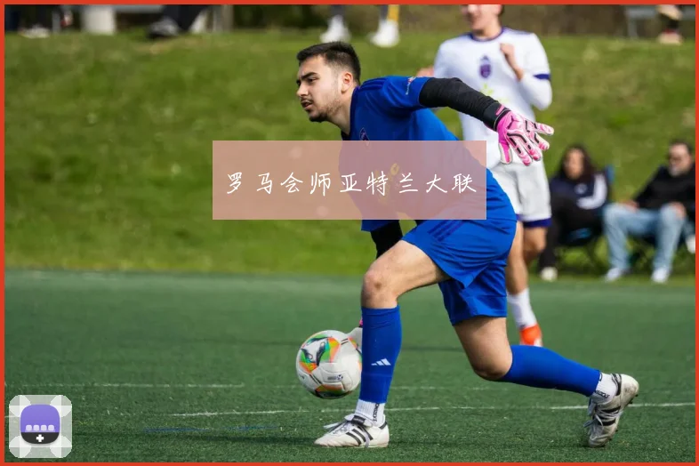 罗马会师亚特兰大联