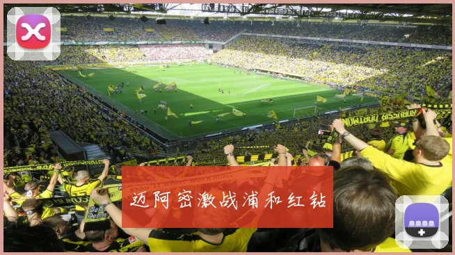 迈阿密激战浦和红钻