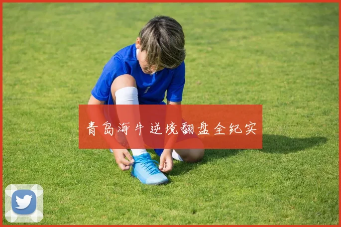 青岛海牛逆境翻盘全纪实