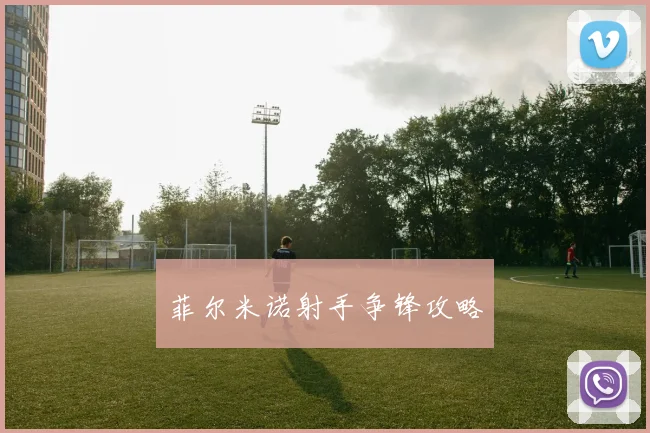 菲尔米诺射手争锋攻略