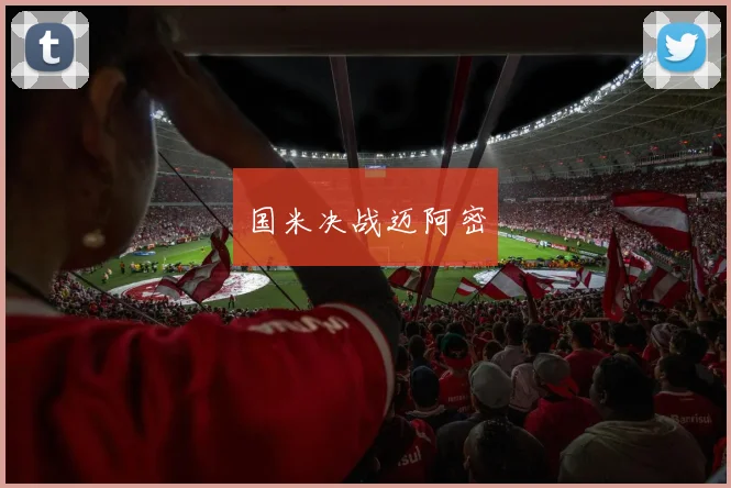 国米决战迈阿密