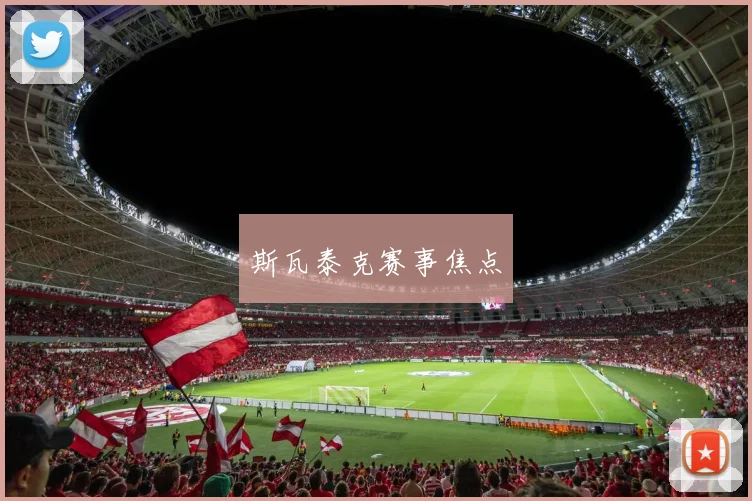 斯瓦泰克赛事焦点